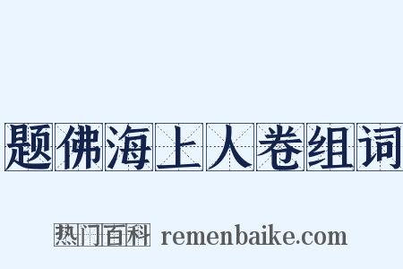 题佛海上人卷组词是什么意思的图片